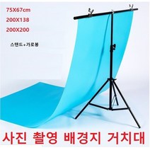 촬영 배경지 거치대 사진촬영스탠드 사진배경지거치대 미니스튜디오, 75X67cm