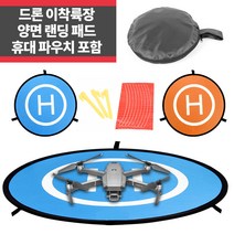 드론 이륙 착륙 랜딩 매트 75cm 양면 휴대용파우치 고정 말뚝 야간 반사 스트랩 IP