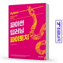 파이썬 딥러닝 파이토치 책 가메출판사, 파이썬 딥러닝 파이토치 [분철 1권]