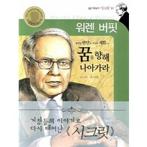 NSB9788952208279 새책-스테이책터 [워렌 버핏 : 현명한 판단과 치밀한 계획으로 꿈을 향해 나아가라] --거장들의 시크릿 1-살림어린이-고수, 워렌 버핏 : 현명한 판단과 치밀한 계획으로 꿈을 향