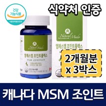 (3개 묶음) 캐나다 직수입 MSM 관절 조인트 100 식약처 인증 네츄럴 조인트플러스 복합기능성 비타민