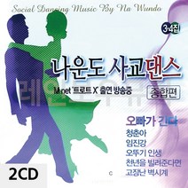 D&ON 음악2CD 나운도의 사교댄스 종합편 3 4집 200844FA, D&ON 본상품선택
