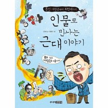 인물로 만나는 근대이야기 흥선대원군부터최현배까지, 상품명