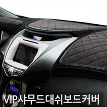 VIP 샤무드엠보 그랜저HG 대쉬보드커버, 포르테/포르테쿱(상단네비매립형), 포르테 포르테쿱(상단네비매립형)-럭셔리블랙