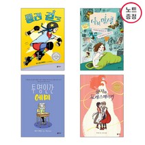 비룡소 롤러 걸 + 나의 탄생 투명인간 에미 왕자와 드레스메이커 - 그래픽노블 4권세트 (노트증정)