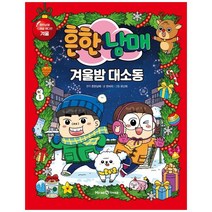 흔한남매 겨울밤 대소동:흔한남매 스폐셜 에디션:겨울, 미래엔아이세움, 한바리