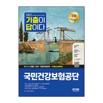 2022 기출이 답이다 국민건강보험공단 NCS&법률 5개년 기출+무료건보특강, 시대고시기획