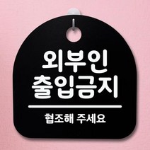 SLJ061547[까엘룸#]출입금지(B) 안내판 팻말 간판 푯말 표지판 S4-027-외부인, 블랙