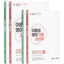 2022 이충권 영어 기출 300제 문법 + 독해 + 강의노트 세트, 제우스에듀