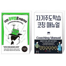 이런 공부법은 처음이야 + 자기주도학습 코칭 매뉴얼 (마스크제공)