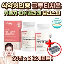 식약처인증 글루타치온 글루타티온 콜라겐 L 시스테인 남성 여성 남자 여자 어린이 학생 고등학생 여학생 여대생 노인 20대 30대 40대 50대 60대 엘 L-시스테인 항산화 글리신 콜라겐 비타민C 식약처인증 락토페린 엘라스틴 가수분해 셀렌 석류농축분말