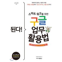 [이지스퍼블리싱]된다! 스마트 워크를 위한 구글 업무 활용법 : 된다! 업무 능력 향상 200%, 이지스퍼블리싱