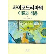 사이코드라마의 이론과 적용, 학지사, 김수동