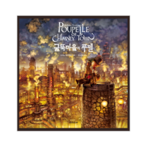 굴뚝마을의 푸펠 POUPELLE OF CHIMNEY TOWN (양장), 소미미디어