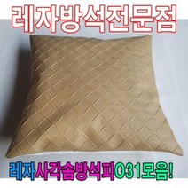 HXW393688레자사각솜방석피N31모음/레자커버/방석피/커버, E4534-1