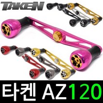 타켄 AZ120 베이트릴 튜닝 핸들 파츠 더블핸들, 시마노 좌핸, 레드