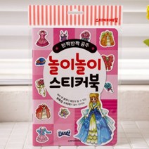 스티커놀이 공주 여자 아기랑 유아 집에서 할만한