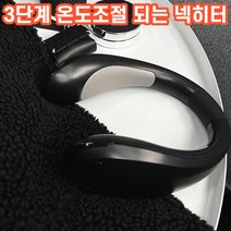 상상공간 간편하게 목에 걸고다니는 휴대용 넥밴드 히터 3단계 온도조절, 블랙, 1개