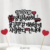 생일축하해 꽃길만걷게해줄게 사랑해 남자친구생일선물 남편생일상 JI, 태어나줘서고마워