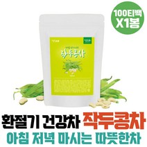 임산부 식전 식후 건강차 작두콩 차 껍질 티백차 차류 건강한차 건강티 맛있는차 차티백 볶은작두콩차 티선물 티선물세트 물대용차 TEA 볶은작두콩
