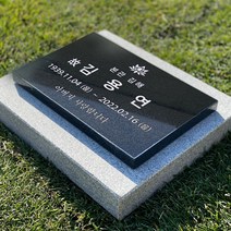 그레이스톤 산소 묘지 수목장 비석 300mm, 카톡으로 전달할게요, 사진과 동일하게