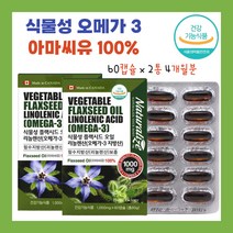 식약처 인증 캐나다 식물성 오메가 3 비린내 어취 없는 아마씨유 플랙씨드 Flaxseed Oil 120캡슐 4개월분