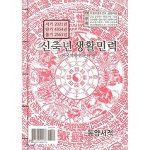 신축년 생활민력, 동양서적