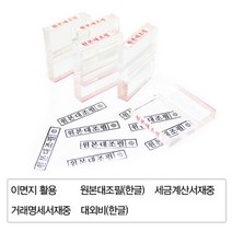 [그린] 아크릴 스탬프(원본대조필 대외비 이면지활용 거래명세서재중 세금계산서재중), [1003176]이면지활용