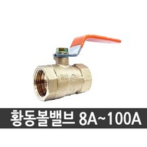 황동볼밸브 [수입] 8A 10A 15A 20A 25A 32A 40A 50A 65A 80A 100A