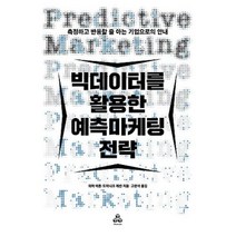 밀크북 빅데이터를 활용한 예측마케팅 전략, 도서