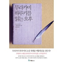 무라카미 하루키를 읽는 오후, 국일미디어, 유카와 유타카, 고야마 데쓰로