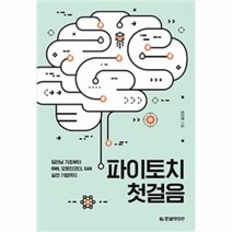 웅진북센 파이토치 첫걸음 딥러닝 기초부터 RNN 오토인코더 GAN 실전 기법까지