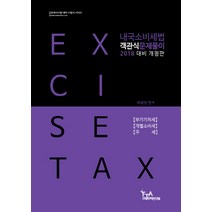 내국소비세법 객관식문제풀이(2018 대비):부가가치세 개별소비세 주세, FTA관세무역연구원