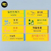 분리수거 표지판 모음 병류 종이류 캔류 가게 비즈니스센터 까페 사무실 기숙사 카페, 일반쓰레기