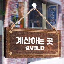 뭉키데코 나무 안내판 [양면제작+문구수정] 표지판 나무팻말_W4_068_계산하는 곳, 068