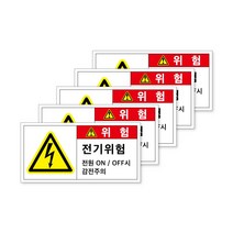 전기스티커 전기위험 고압 산업재해 산업용 현장 산업안전스티커 특고압 접촉금지 허가된자 외 접근금지 전기적 충격 화상 화재 접촉 방수재질 5장묶음, 중형(5), B-8, 5개