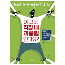 이것도 직장 내 괴롭힘인가요?:직장 내 갈등 해결과 괴롭힘 예방 가이드북, 가디언