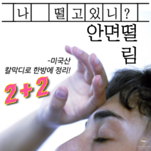 한쪽눈떨림 눈꺼풀떨림 안면경련 으로 구안와사 안면마비 증상 걱정되면 마그네슘부족증상 의심/ 입술떨림 오른쪽 눈떨림 얼굴근육떨림 엔 마그네슘많은음식 미국산 칼마디 칼슘마그네슘비타민d, 2+2