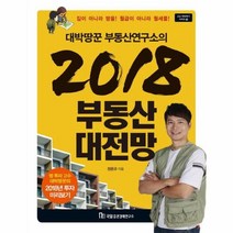 2018부동산 대전망 대박땅꾼부동산연구소의, 상품명