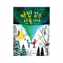 마법같은선물이야-48(네버랜드꾸러기문고) + 미니수첩 제공