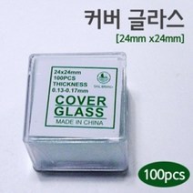 현미경 커버글라스 슬라이드글라스24X24 과학 방과후 실험 연구 재료 교구 학습