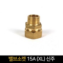 밸브소켓 15A (XL) 신주 / 배관자재 연결 배관, 단품