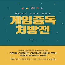 이담북스 새책-스테이책터 [게임중독 처방전] -게임회사 직원이 밝히는--이담북스-장범식 지음-청소년 자기계발-20180924 출간-