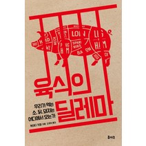 육식의 딜레마:우리가 먹는 소 닭 돼지는 어디에서 오는가, 루아크, 케이티 키퍼