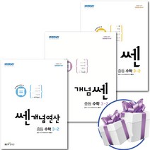 좋은책신사고 중등 수학 쎈+개념+개념연산 3학년 2학기 3권 세트 - 책갈피볼펜 제공