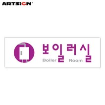 아트사인 아크릴표지판0260 보일러실 25x8, 선택완료