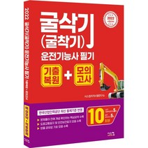 2022 굴삭기(굴착기) 운전기능사 필기 기출복원+모의고사, 시스컴