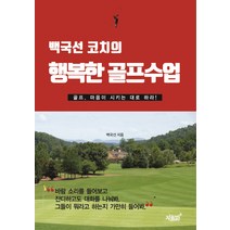 백국선 코치의 행복한 골프수업:골프 마음이 시키는 대로 하라!, 지식과감성