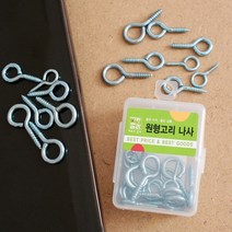 [고랑몰라]30p 원형고리 나사못(혼합)/공구점판매용 기업납, 단품