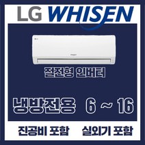 LG 휘센 에어컨 벽걸이형 6평 7평 9평 11평 13평 16평 [실외기포함] 인버터 가정용 업소용 사무용, (냉방) LG 벽걸이 6평형 인버터
